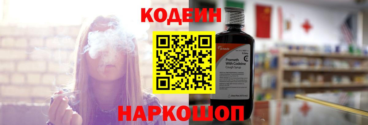 Кодеин Purple Drank Новоуральск